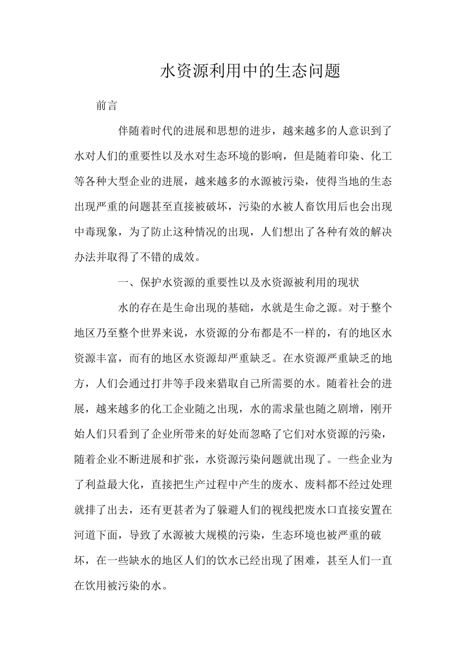 水资源利用中的生态问题_第1页
