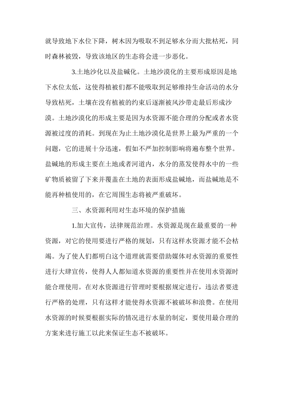 水资源利用中的生态问题_第3页
