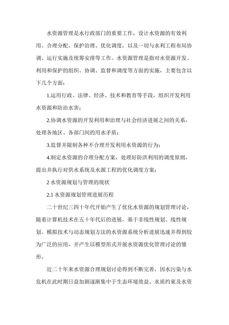 水资源规划与管理的利用_第2页