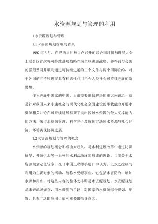 水资源规划与管理的利用
