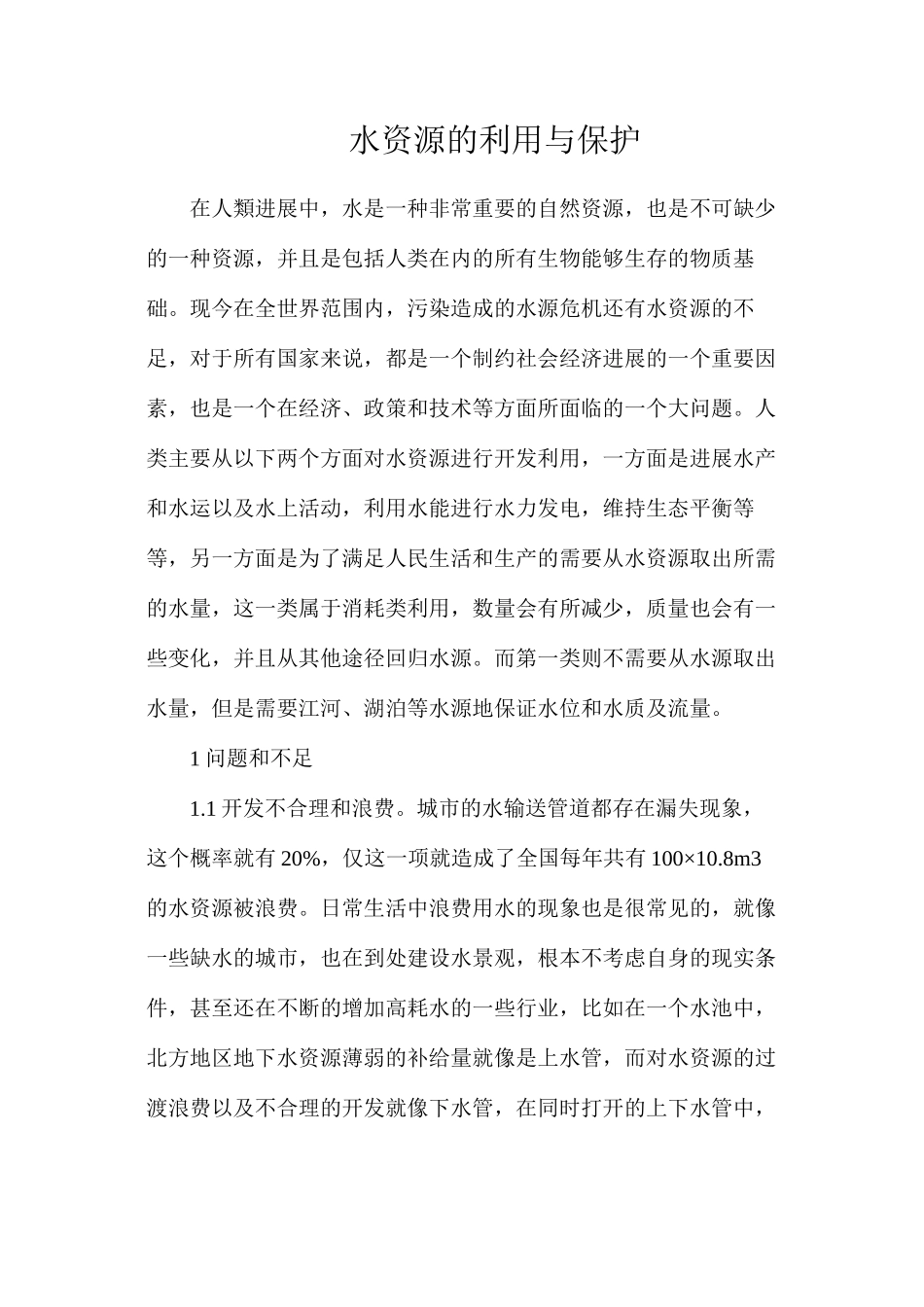 水资源的利用与保护_第1页