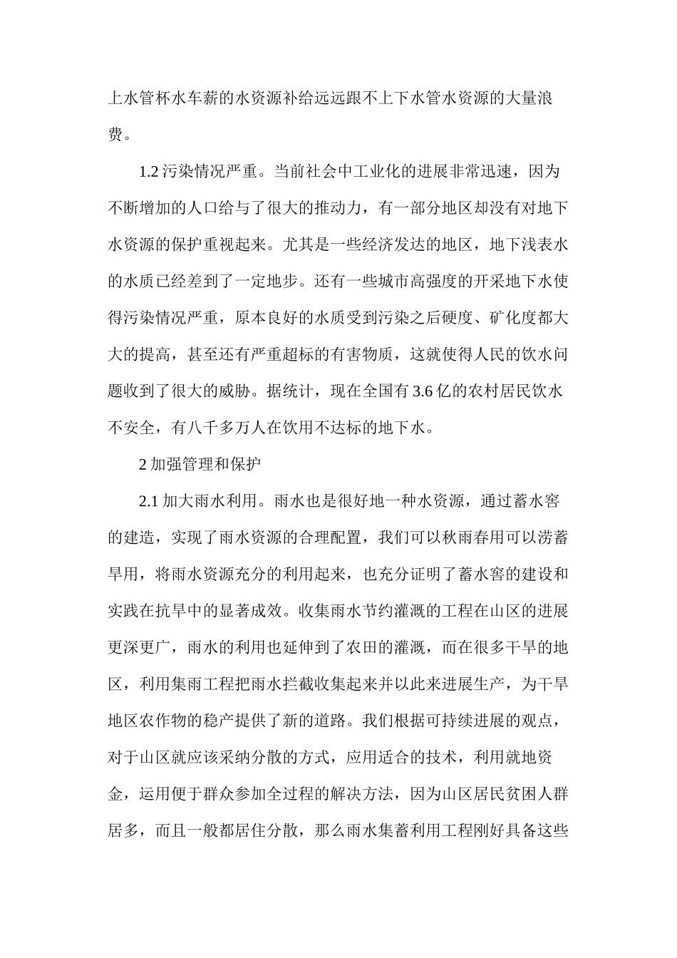 水资源的利用与保护_第2页