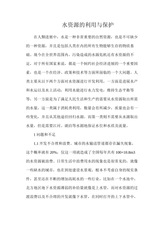 水资源的利用与保护