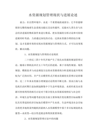 水资源规划管理现状与进展论述