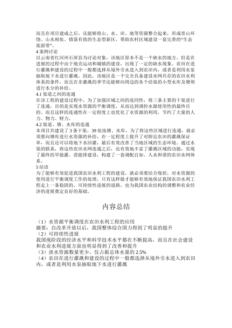 水资源平衡调度在农田水利工程的应用_第2页