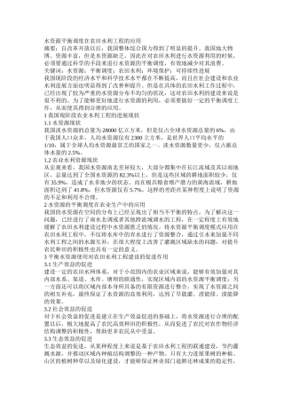 水资源平衡调度在农田水利工程的应用