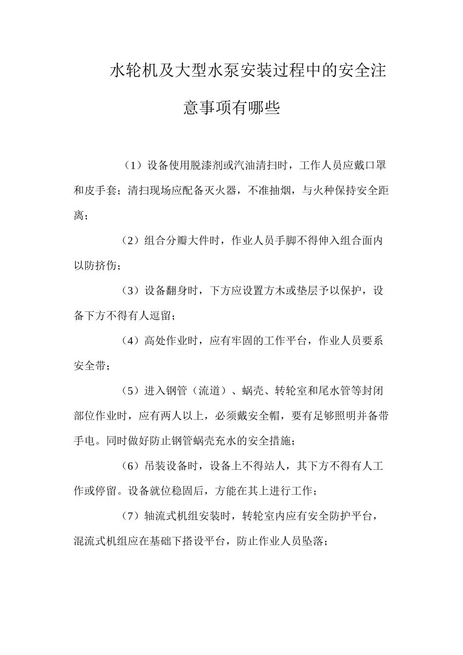 水轮机及大型水泵安装过程中的安全注意事项有哪些？_第1页