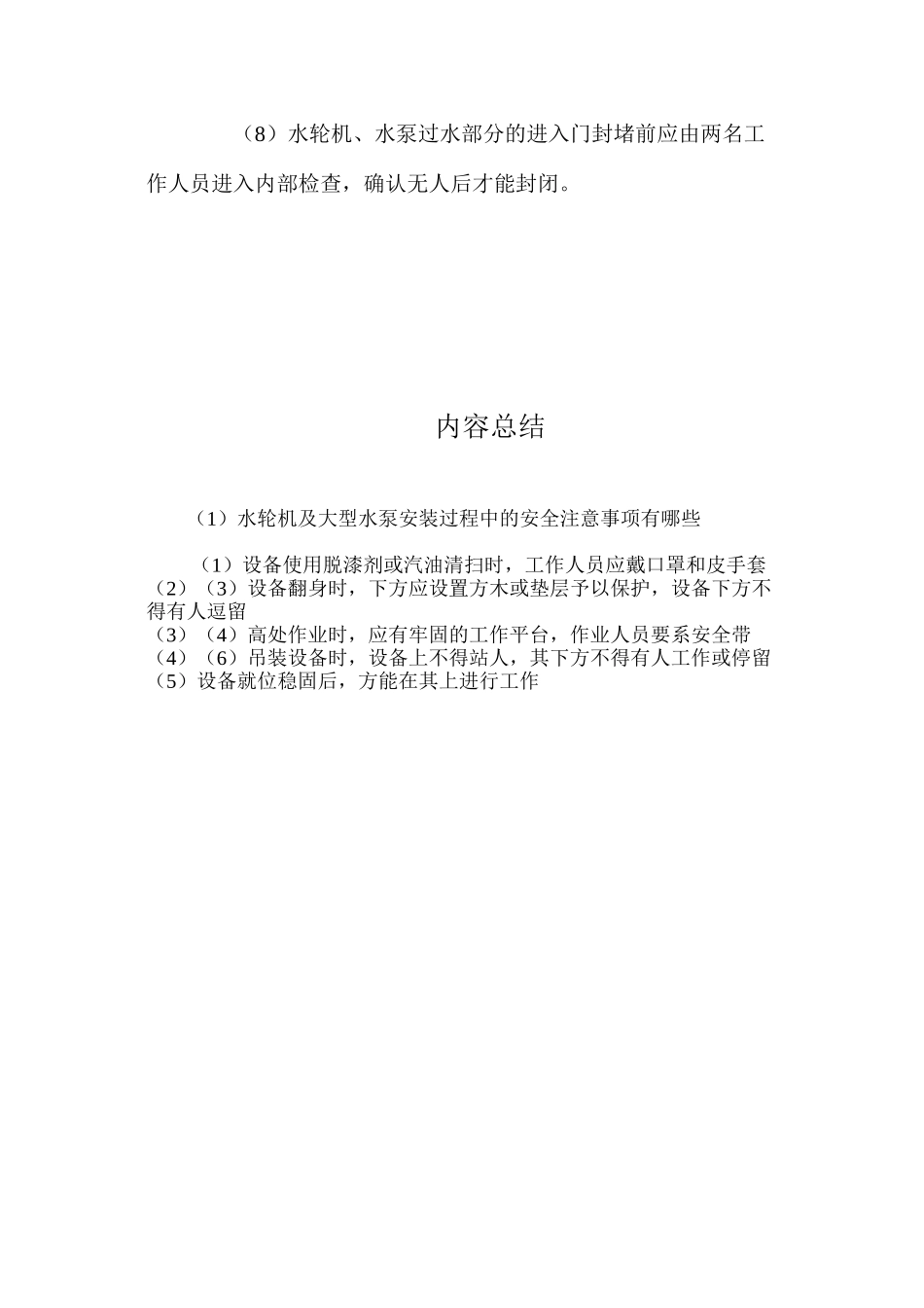 水轮机及大型水泵安装过程中的安全注意事项有哪些？_第2页