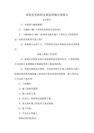 水轮发电机组安装监理实施细则