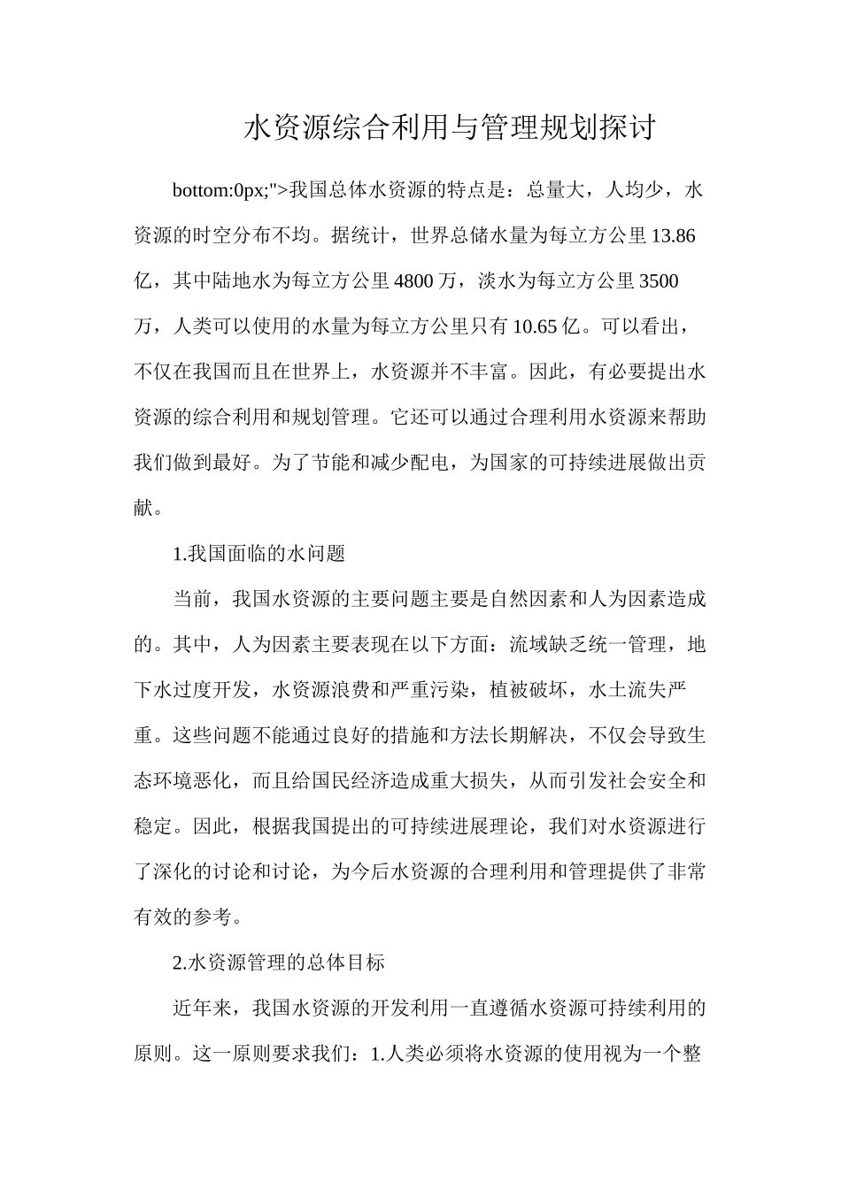 水资源综合利用与管理规划探讨_第1页