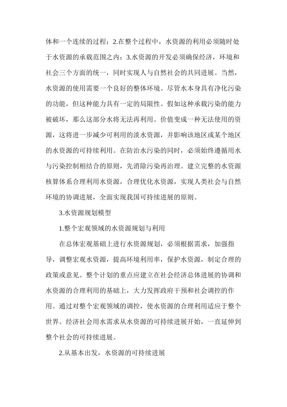 水资源综合利用与管理规划探讨_第2页