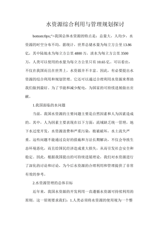 水资源综合利用与管理规划探讨