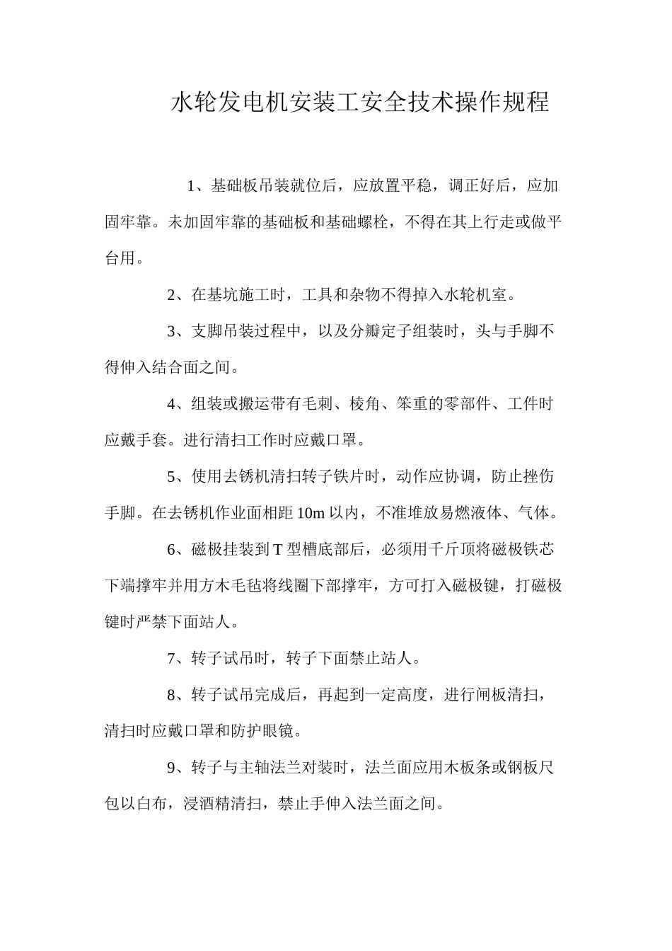 水轮发电机安装工安全技术操作规程_第1页