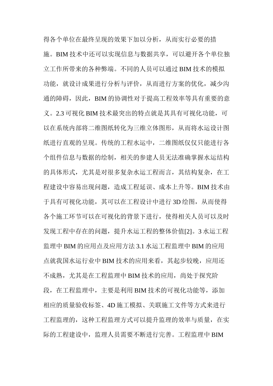 水运工程监理实践中BIM的应用方法_第2页