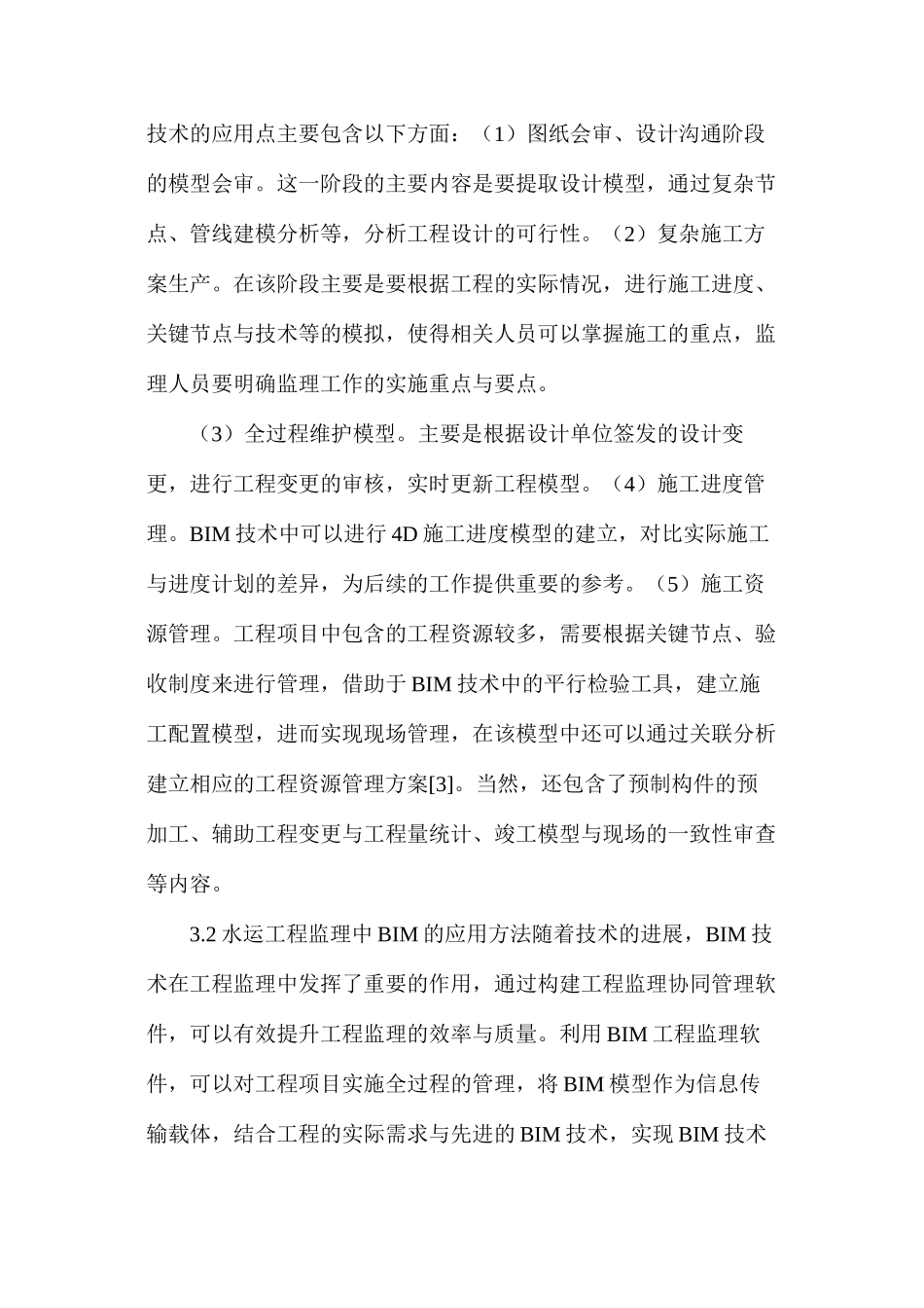 水运工程监理实践中BIM的应用方法_第3页