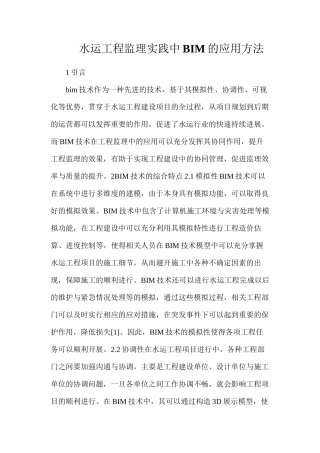 水运工程监理实践中BIM的应用方法