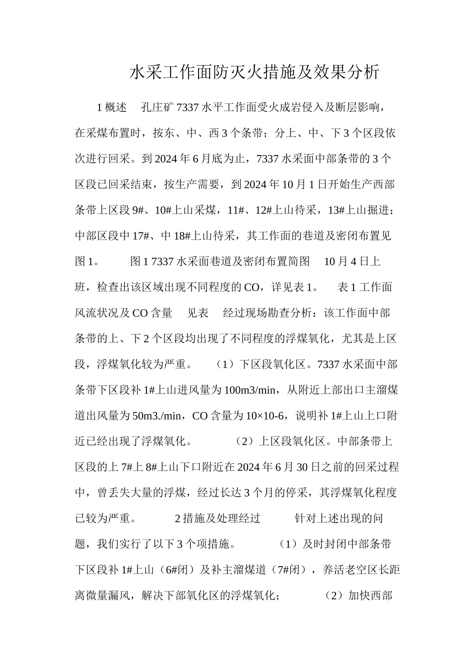 水采工作面防灭火措施及效果分析_第1页