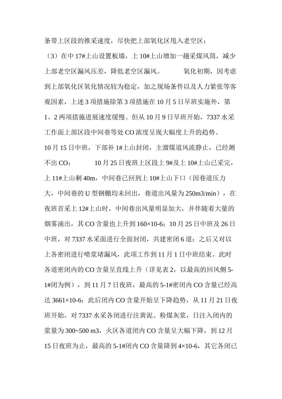 水采工作面防灭火措施及效果分析_第2页