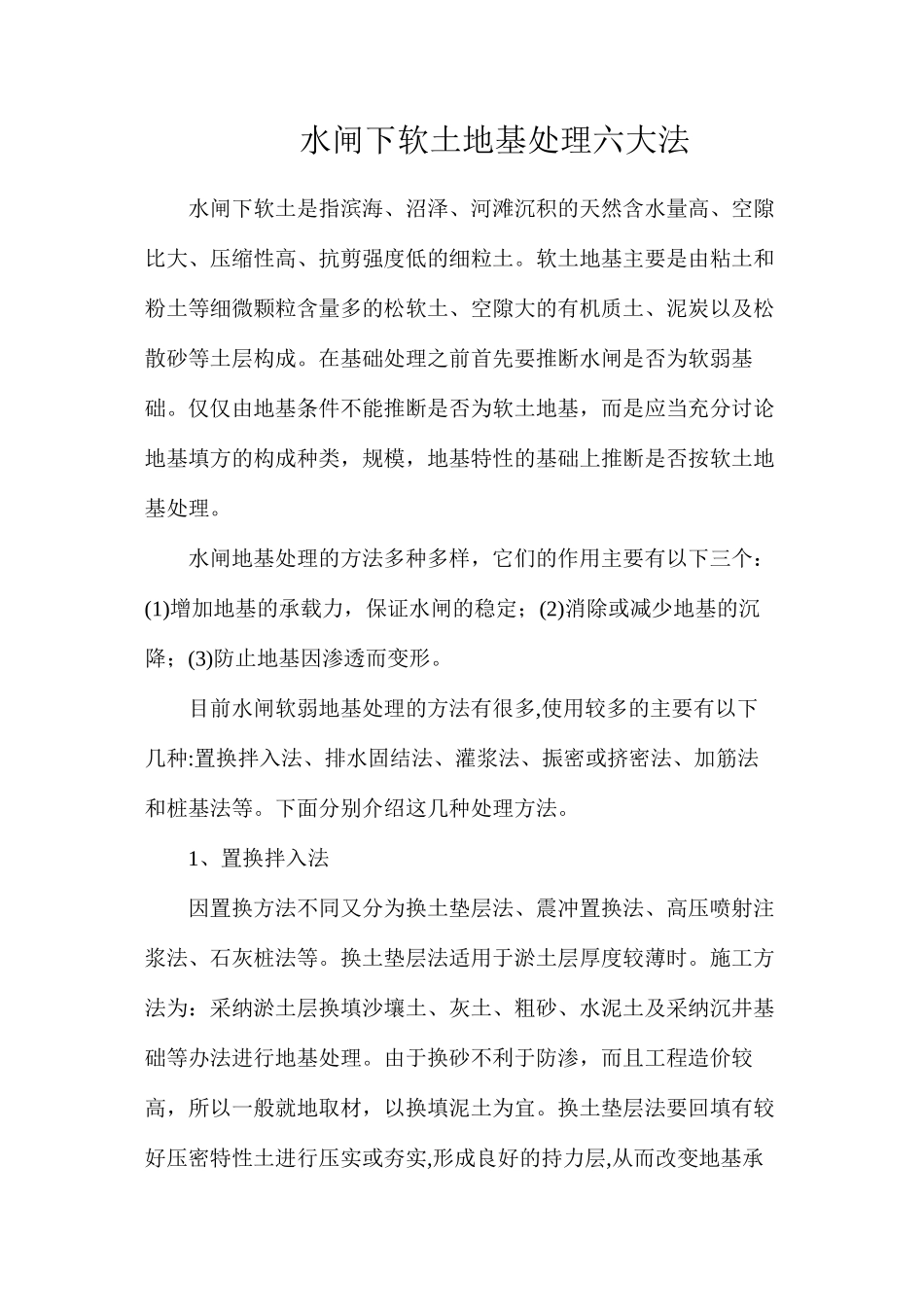 水闸下软土地基处理六大法_第1页
