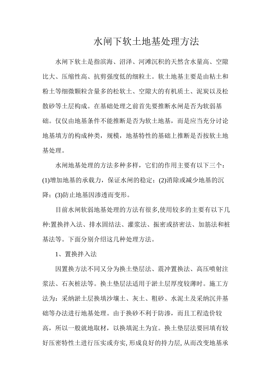 水闸下软土地基处理方法_第1页