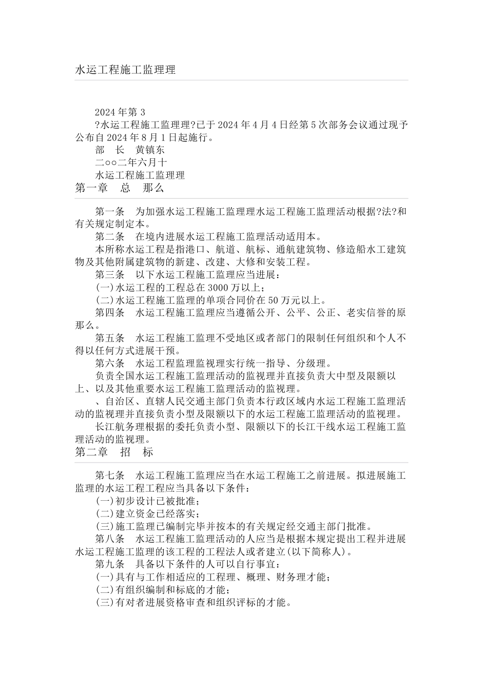 水运工程施工监理招标投标管理办法_第1页