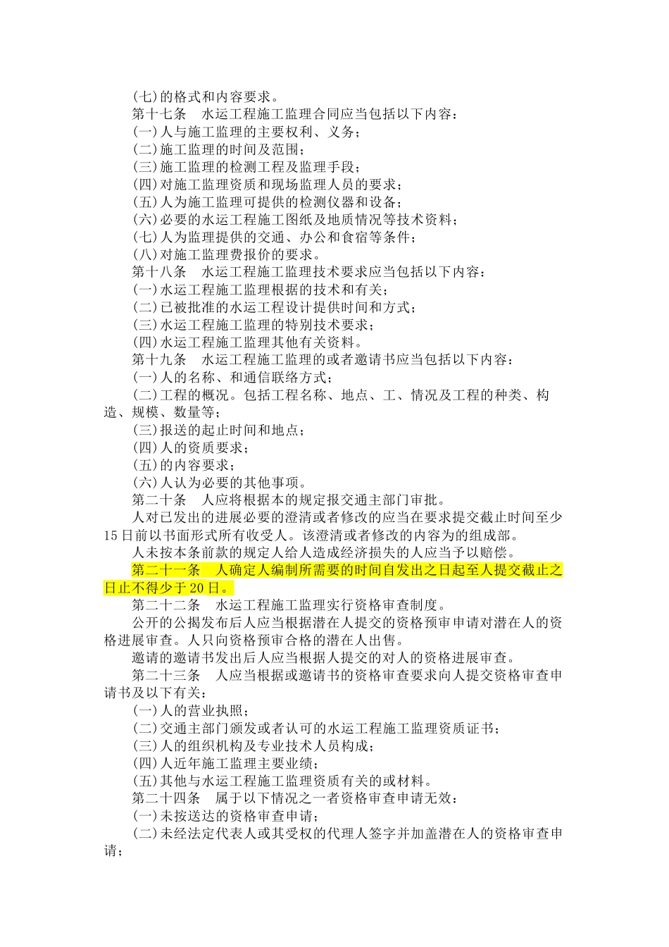 水运工程施工监理招标投标管理办法_第3页