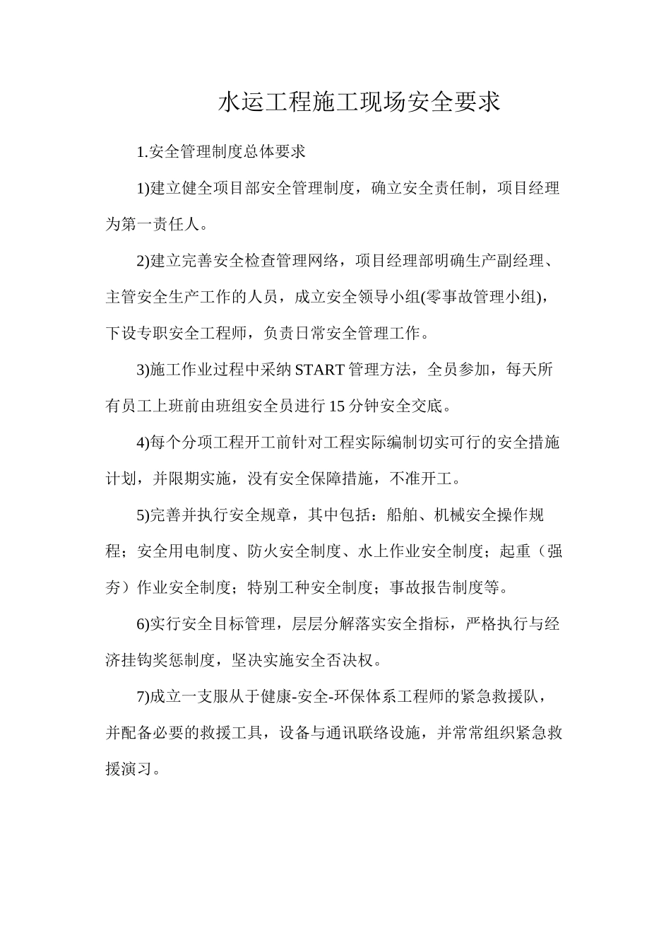 水运工程施工现场安全要求_第1页