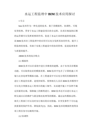 水运工程监理中BIM技术应用探讨
