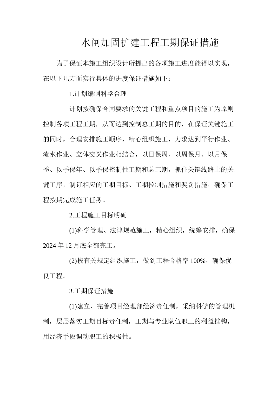 水闸加固扩建工程工期保证措施_第1页
