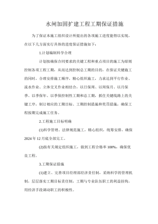 水闸加固扩建工程工期保证措施