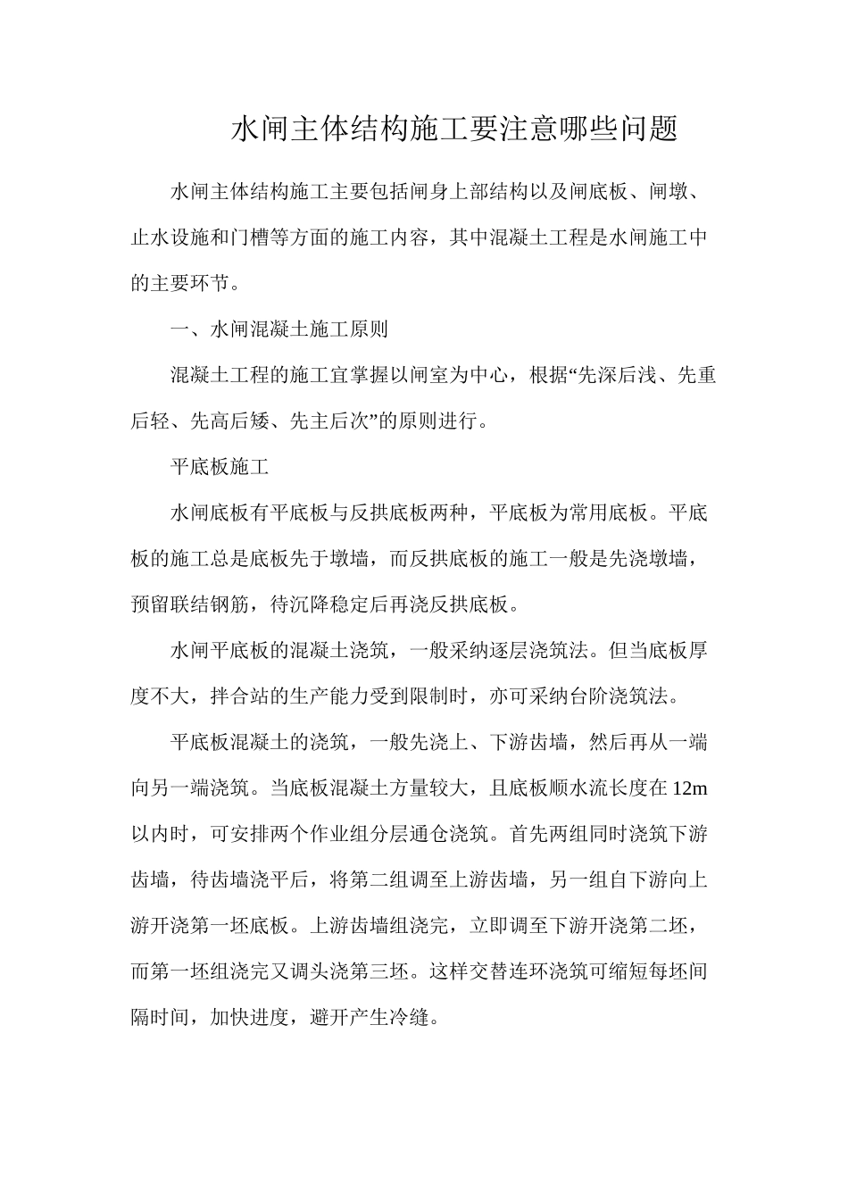 水闸主体结构施工要注意哪些问题_第1页