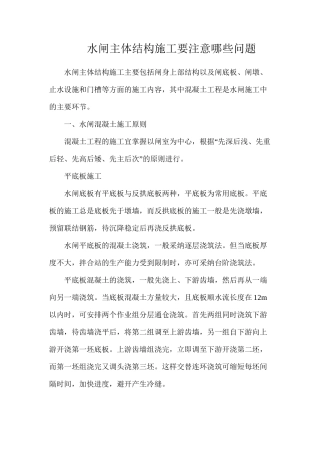 水闸主体结构施工要注意哪些问题