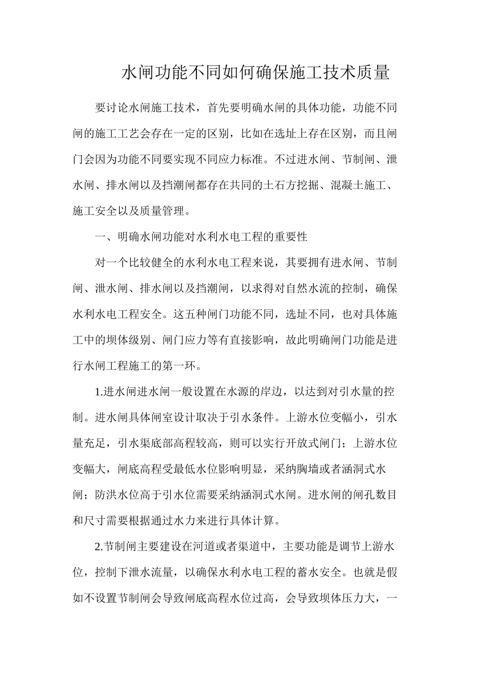 水闸功能不同如何确保施工技术质量_第1页