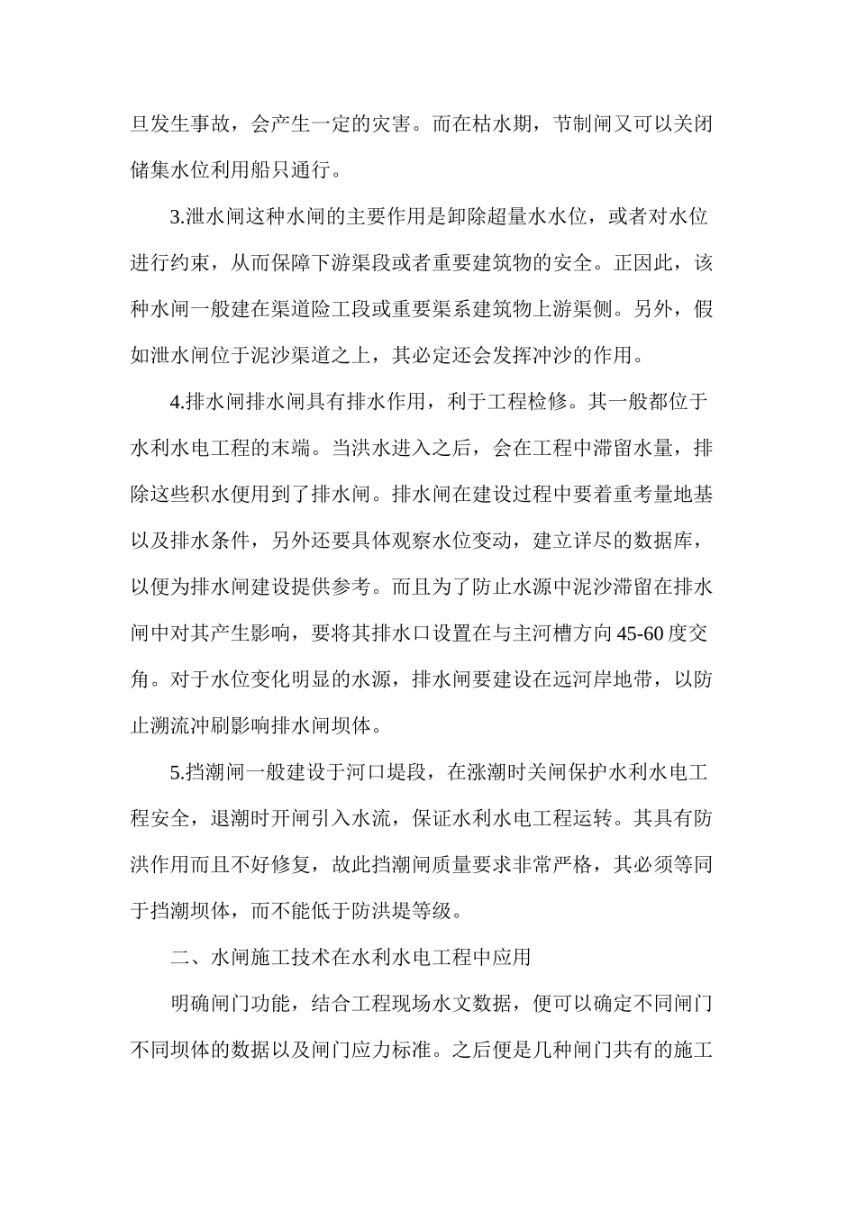 水闸功能不同如何确保施工技术质量_第2页