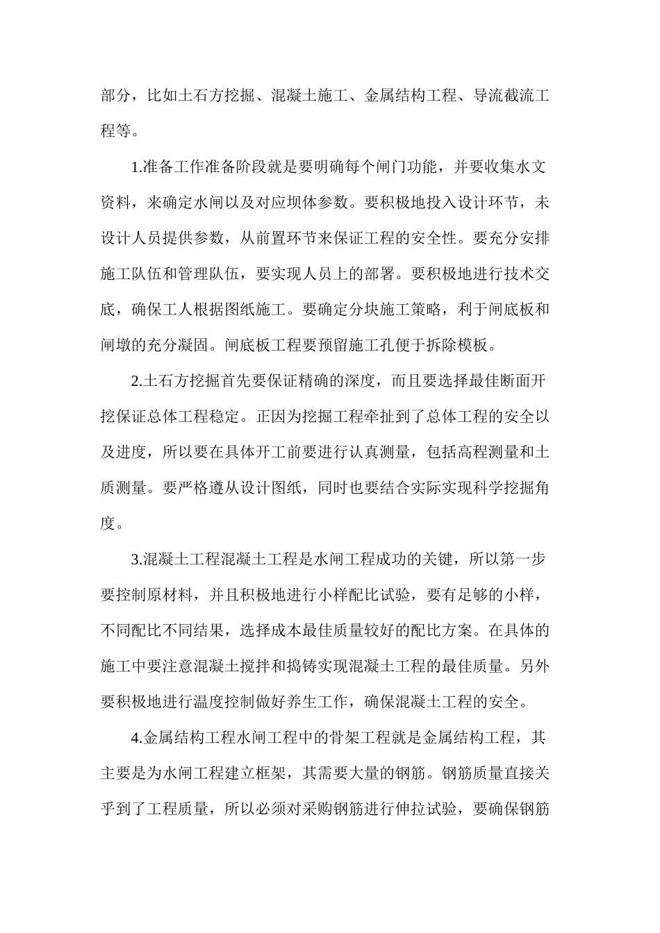 水闸功能不同如何确保施工技术质量_第3页