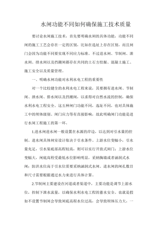 水闸功能不同如何确保施工技术质量