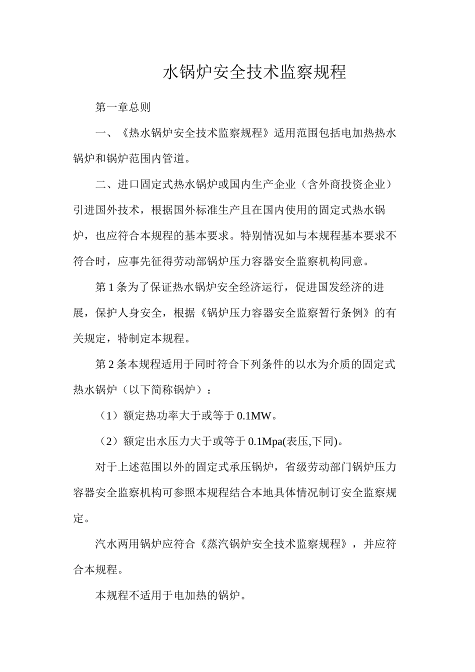 水锅炉安全技术监察规程_第1页