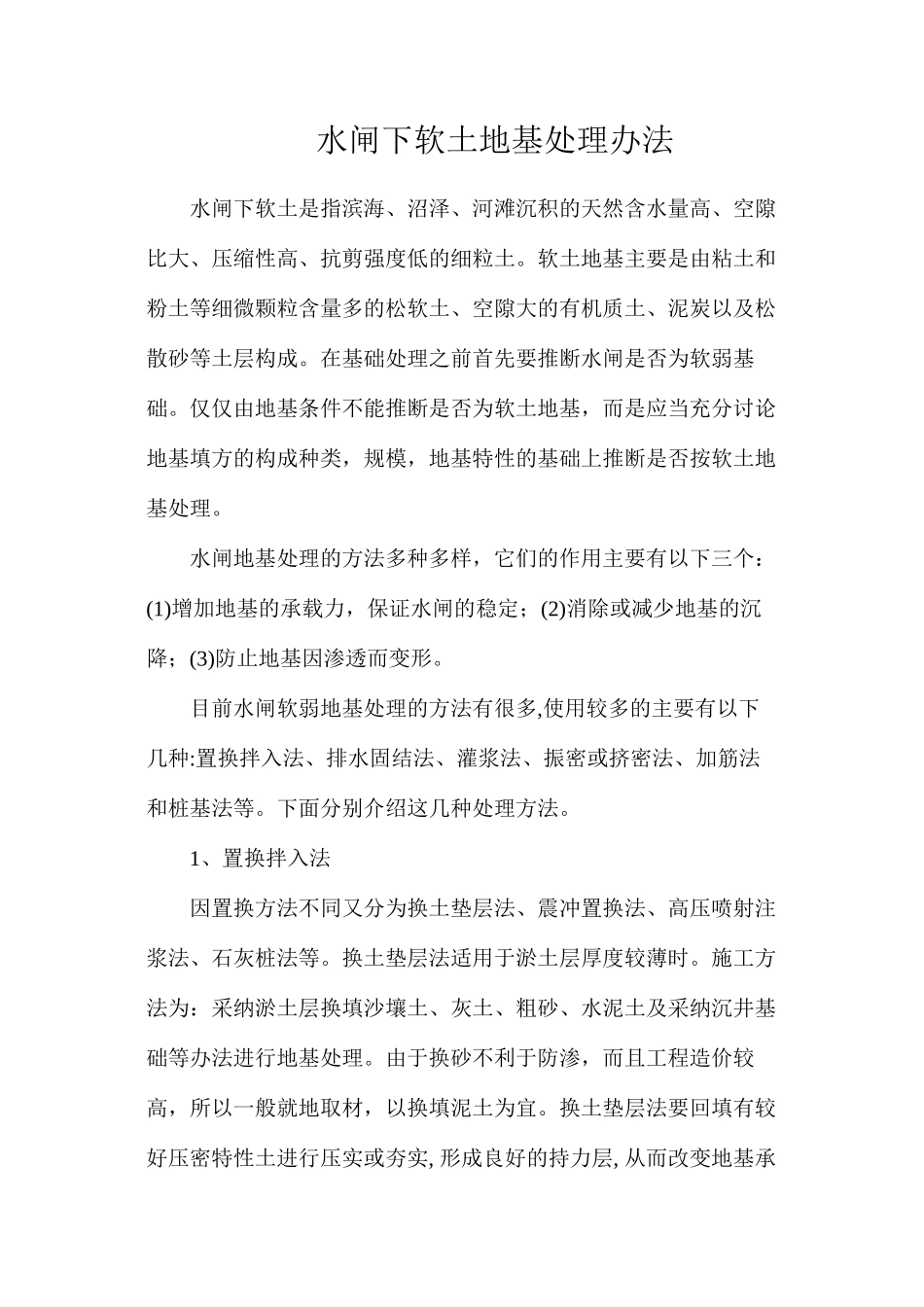 水闸下软土地基处理办法_第1页