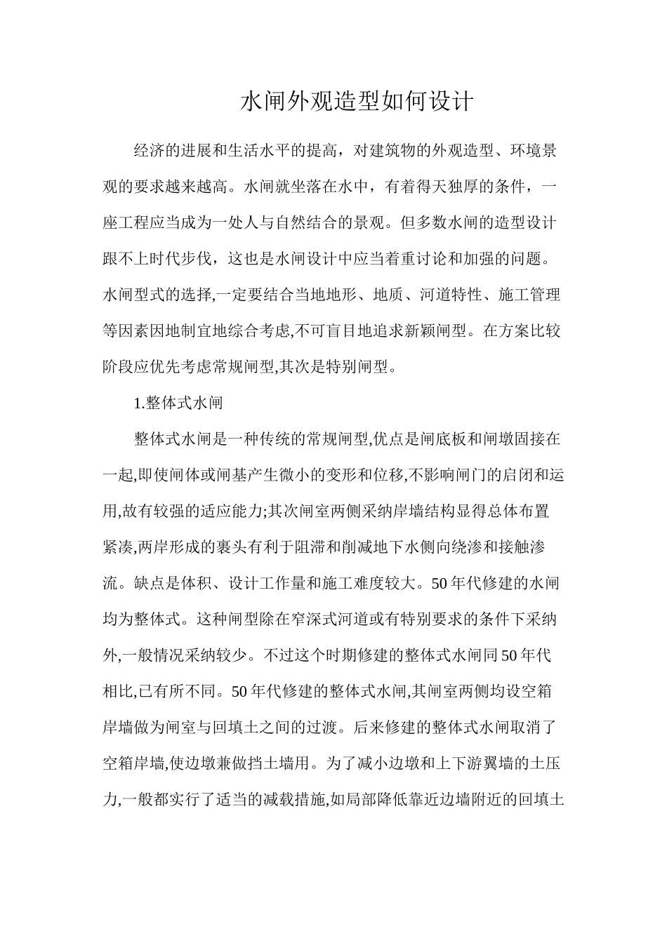 水闸外观造型如何设计_第1页