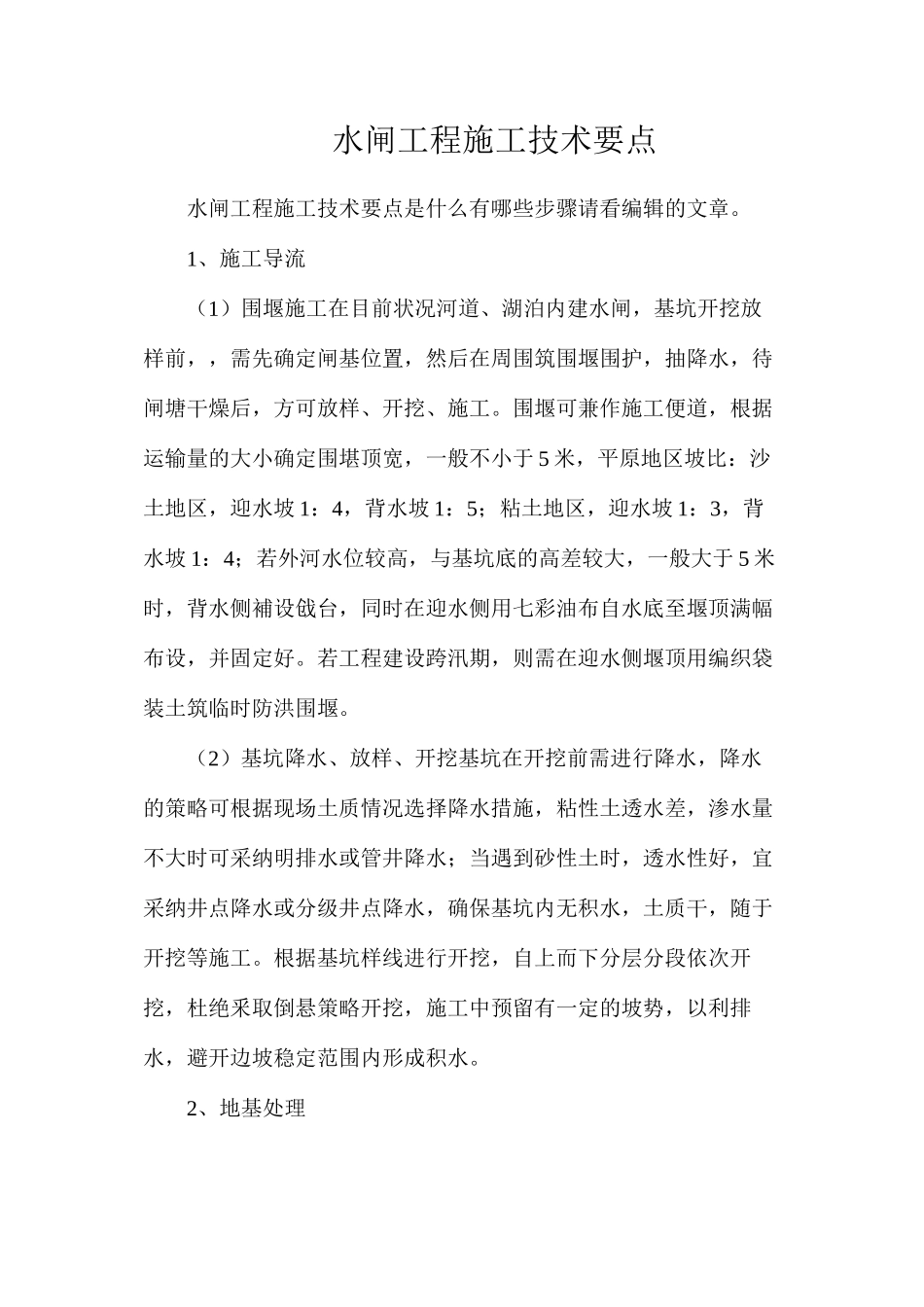 水闸工程施工技术要点_第1页