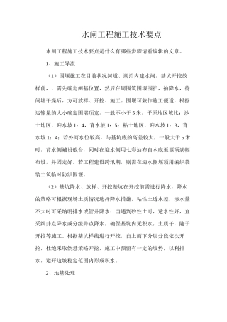 水闸工程施工技术要点