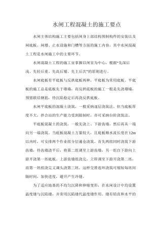 水闸工程混凝土的施工要点