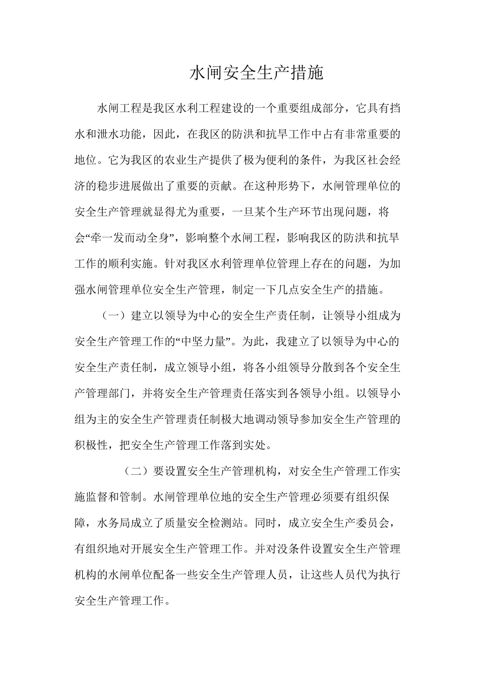 水闸安全生产措施_第1页