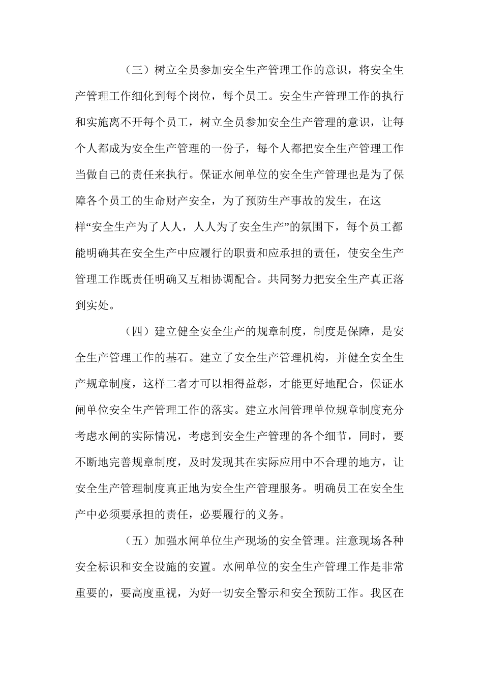 水闸安全生产措施_第2页