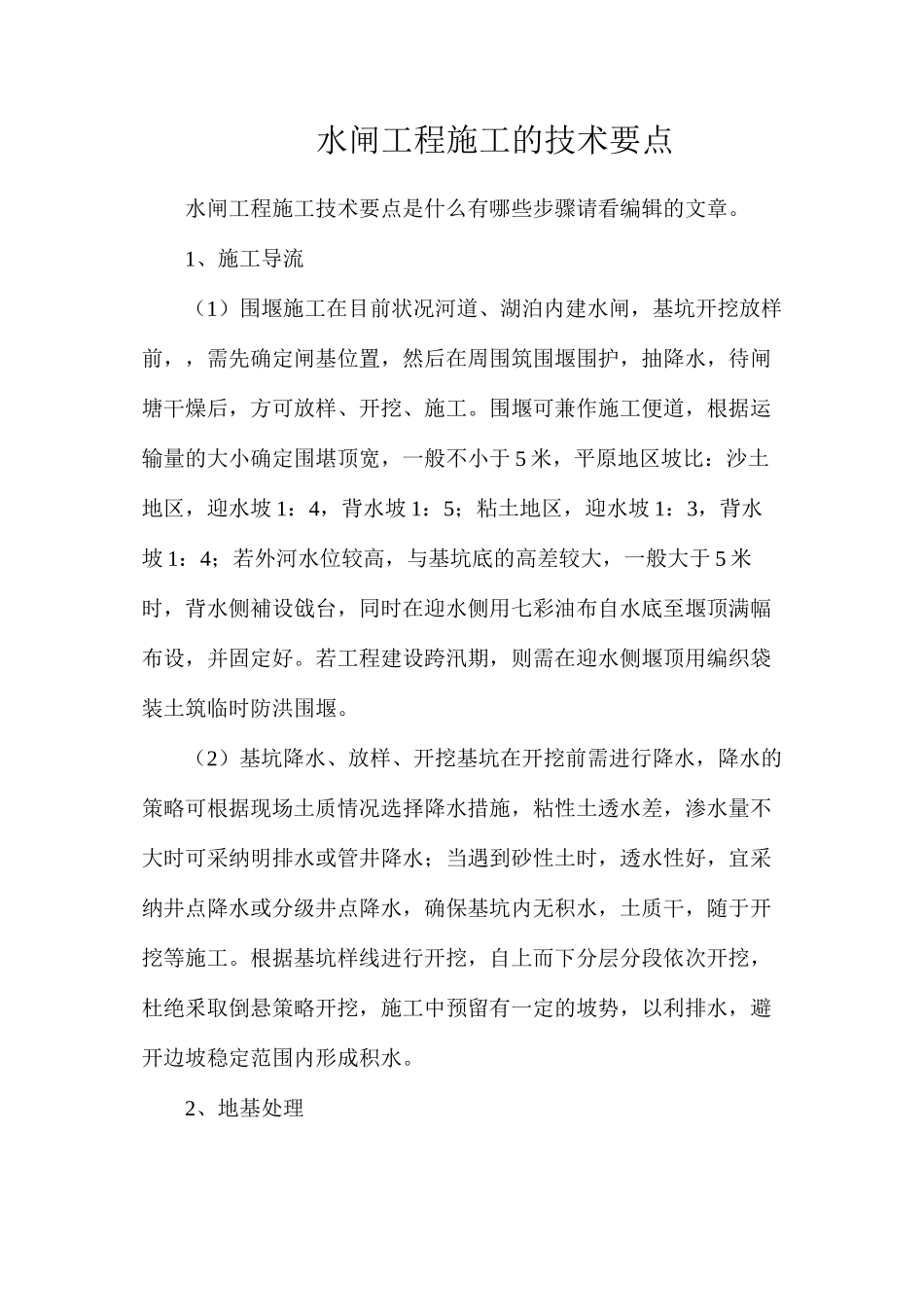 水闸工程施工的技术要点_第1页