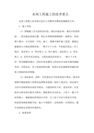 水闸工程施工的技术要点