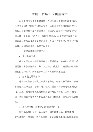 水闸工程施工的质量管理