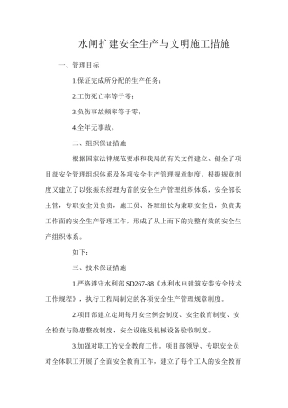 水闸扩建安全生产与文明施工措施