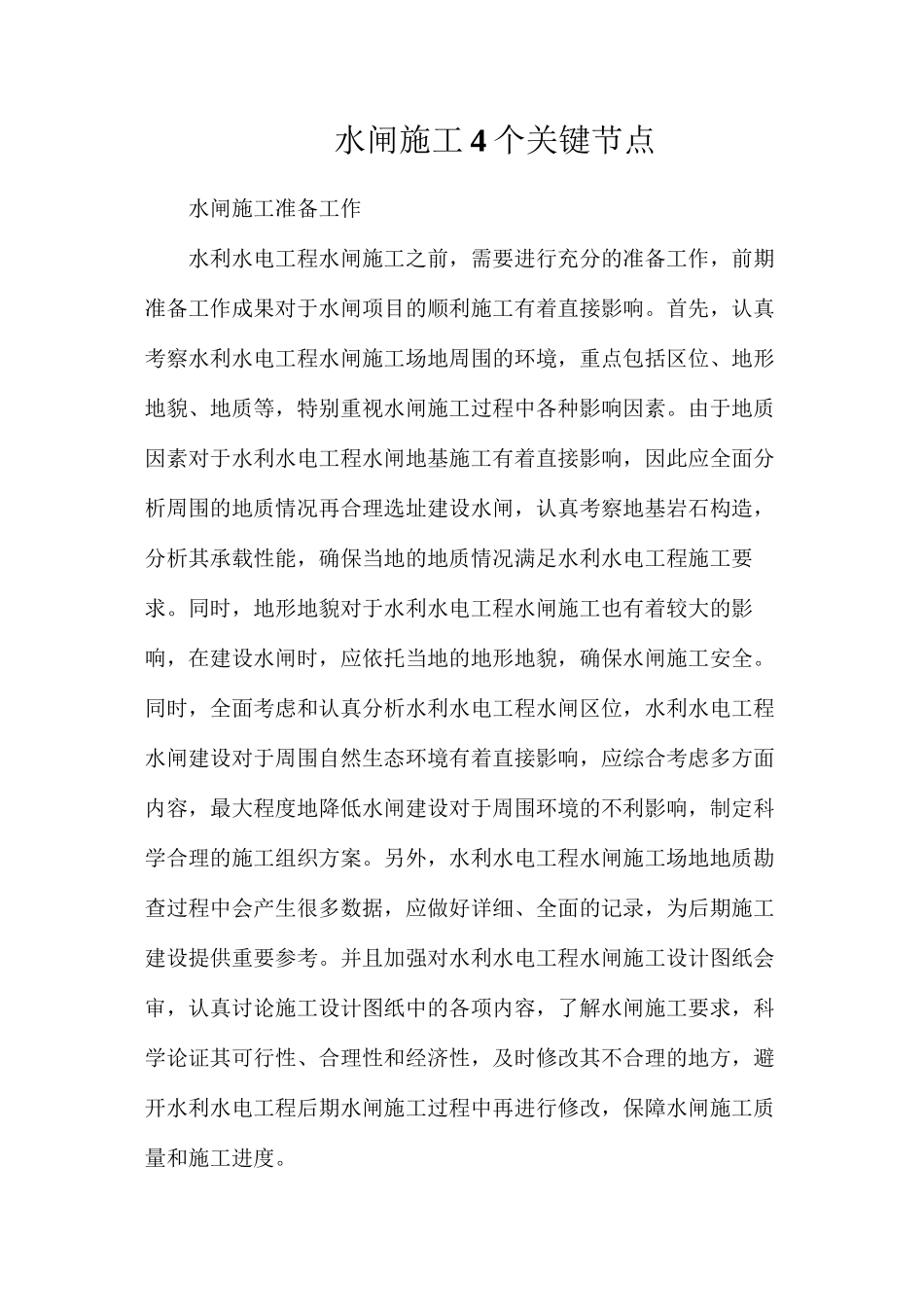 水闸施工4个关键节点_第1页