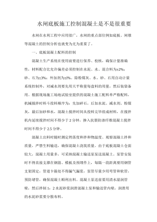 水闸底板施工控制混凝土是不是很重要